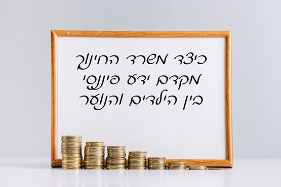 חינוך פיננסי משרד החינוך