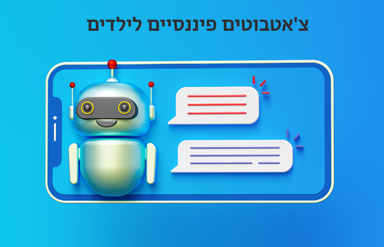 חינוך פיננסי לילדים